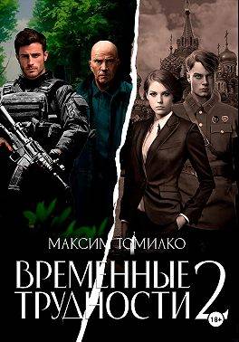 Временные трудности 2