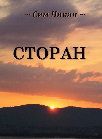 Сторан