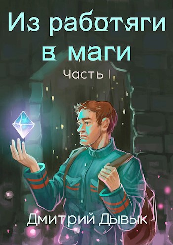 Из работяги в маги. Часть 1