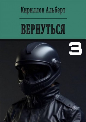 Вернуться 3