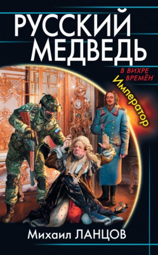 Русский медведь. Император