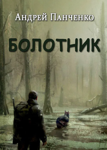 Болотник. Книга 1