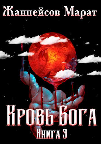 Кровь Бога. Книга 3