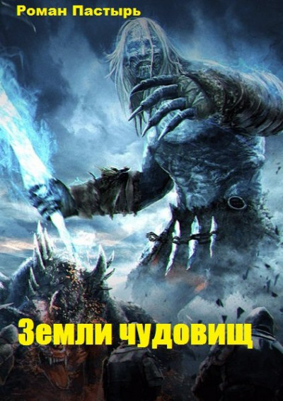 Земли чудовищ