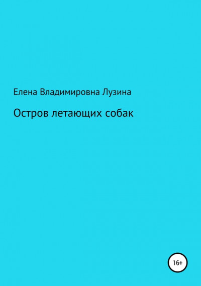 Остров летающих собак