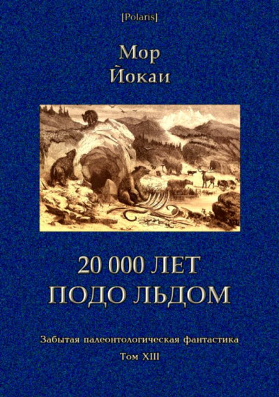 20 000 лет подо льдом