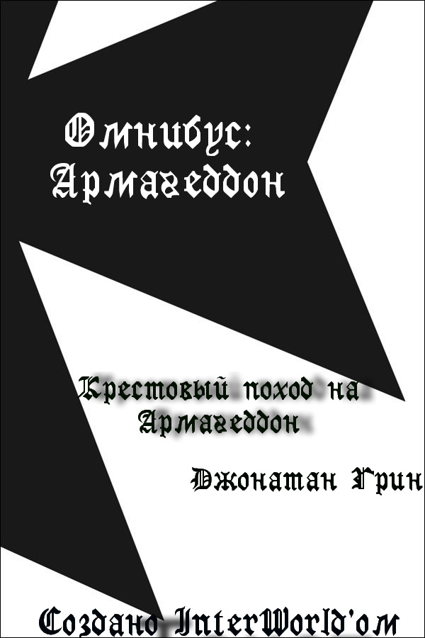 Крестовый поход на Армагеддон