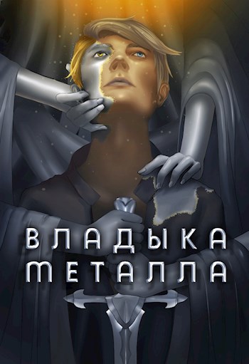 Владыка металла. Том I