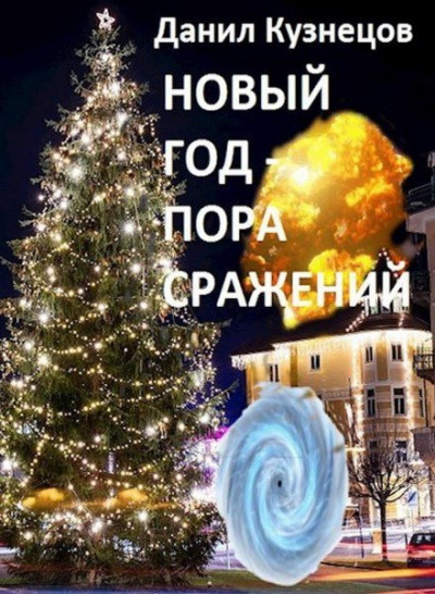 Новый год — пора сражений