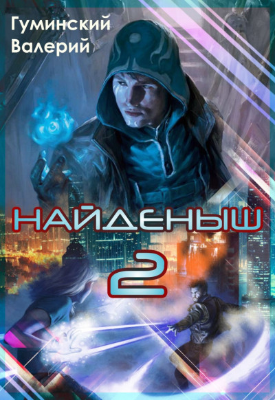 Найденыш 2