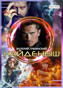 Найденыш 5. Чужемирец