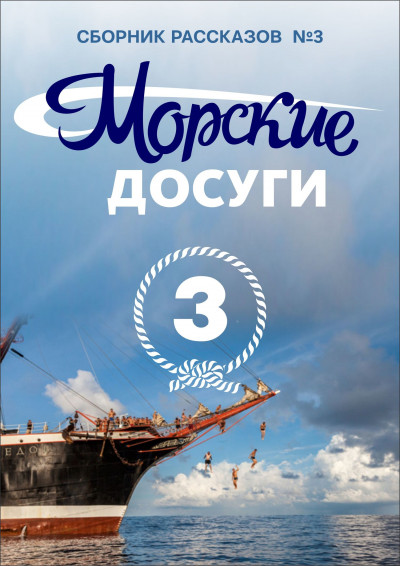 Морские досуги №3,