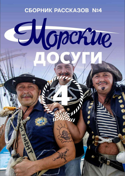 Морские досуги №4,