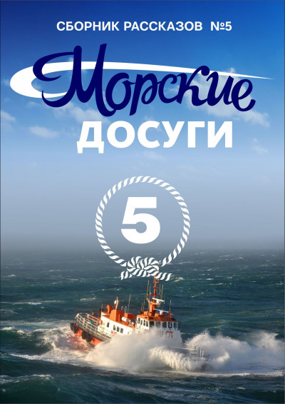 Морские досуги №5,