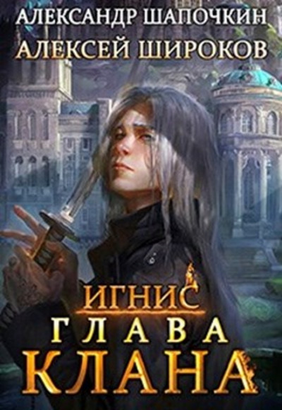 Глава клана. том 1,