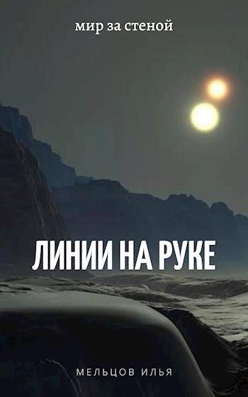 Линии на руке