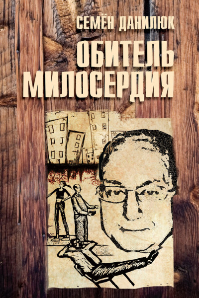 Обитель милосердия