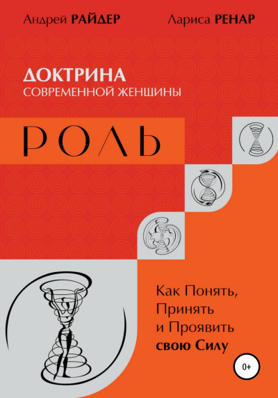 РОЛЬ – Доктрина современной женщины. Как Понять, Принять и Проявить свою Силу,