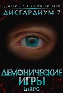 Демонические игры