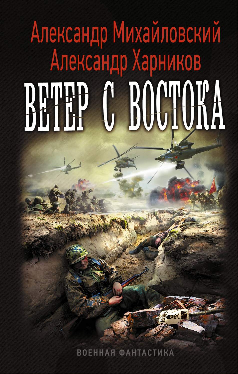 Ветер с востока,