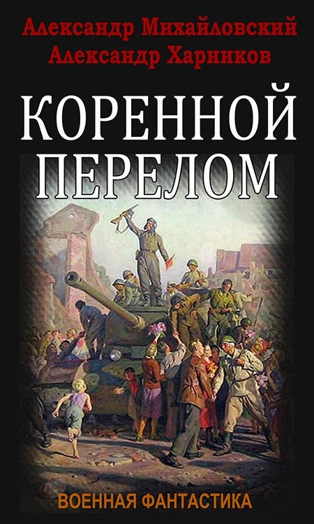 Коренной перелом,