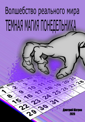 Темная магия понедельника