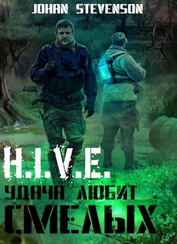 H.I.V.E. Удача любит смелых