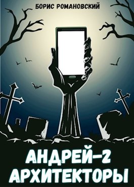 Андрей. Книга 2: Архитекторы