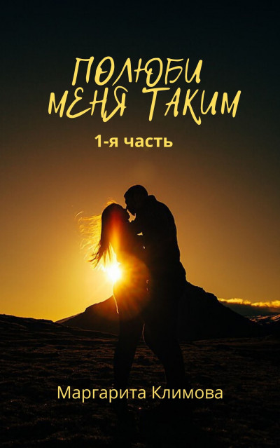 Полюби меня таким