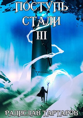 Поступь стали III