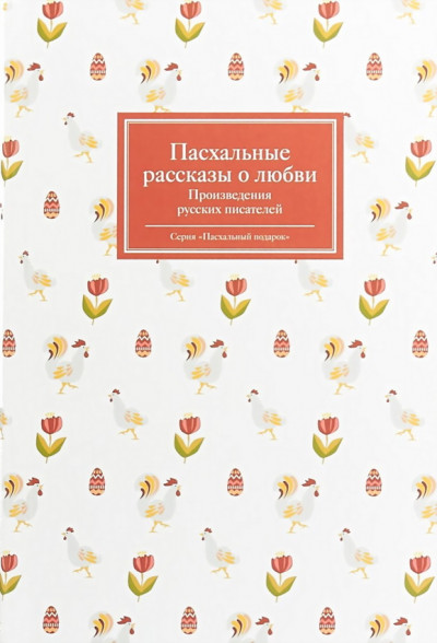 Пасхальные рассказы о любви. Произведения русских писателей  ,