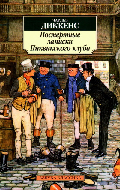 Посмертные записки Пиквикского клуба В 2-х томах.