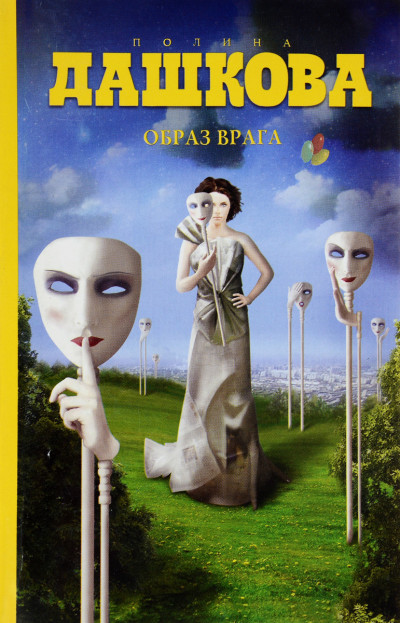 Образ врага