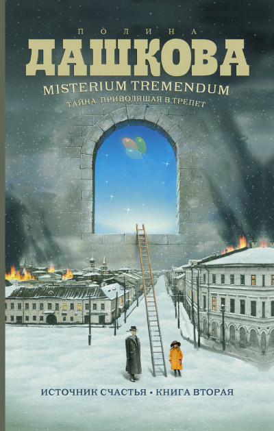 Misterium Tremendum. Тайна, приводящая в трепет