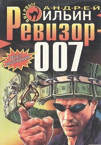 Ревизор 007