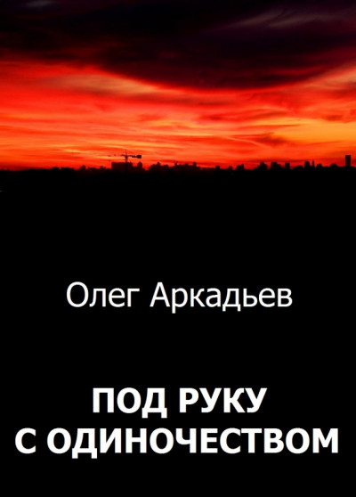 Под руку с Одиночеством