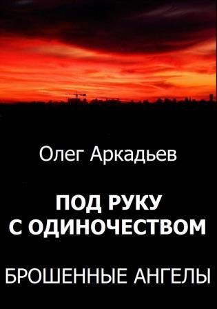 Под руку с Одиночеством. Брошенные Ангелы