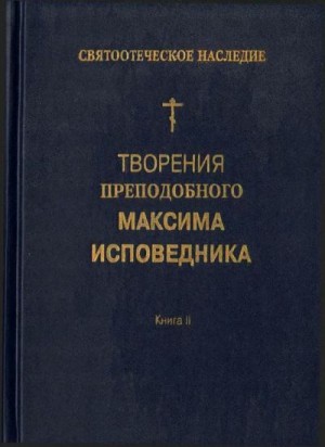 Творения преподобного Максима Исповедника. Книга II. Вопросоответы к Фалассию