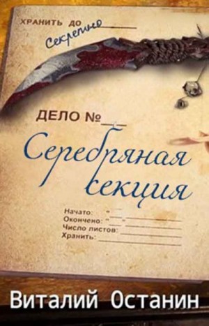 Серебряная Секция. 3 книги. Компиляция