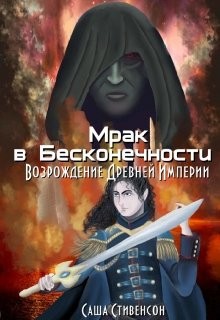 Мрак в Бесконечности 3: Возрождение Древней Империи