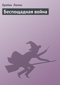 Беспощадная война