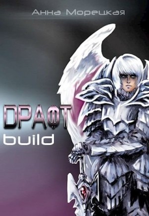 Драфт. Часть первая: build