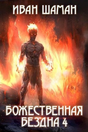 Божественная бездна. Книга 4