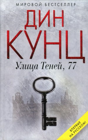 Улица Теней, 77