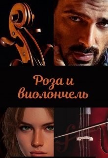 Роза и виолончель