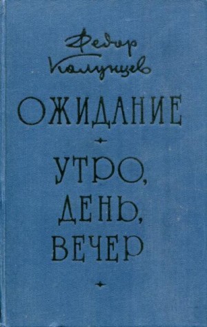 Ожидание. Утро, день, вечер