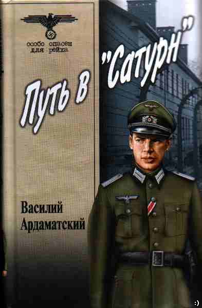 Путь в «Сатурн»