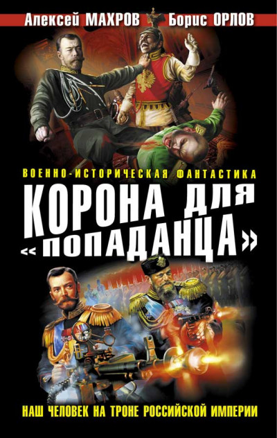 Корона для «попаданца». Наш человек на троне Российской Империи