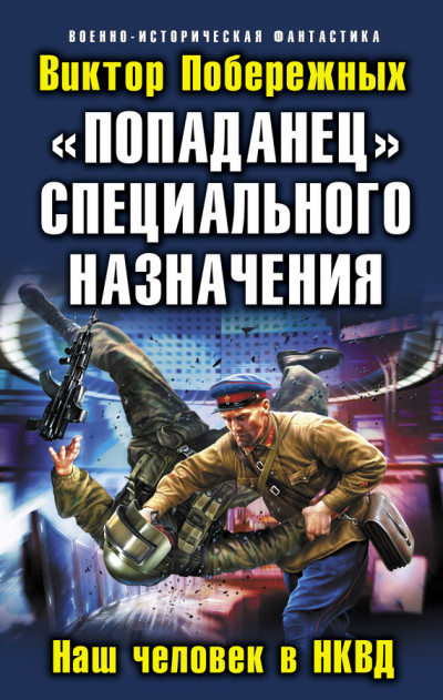 «Попаданец» специального назначения. Наш человек в НКВД