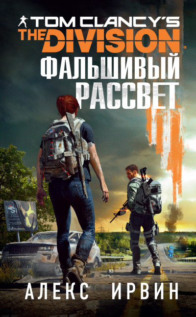 Tom Clancy’s The Division: Фальшивый рассвет